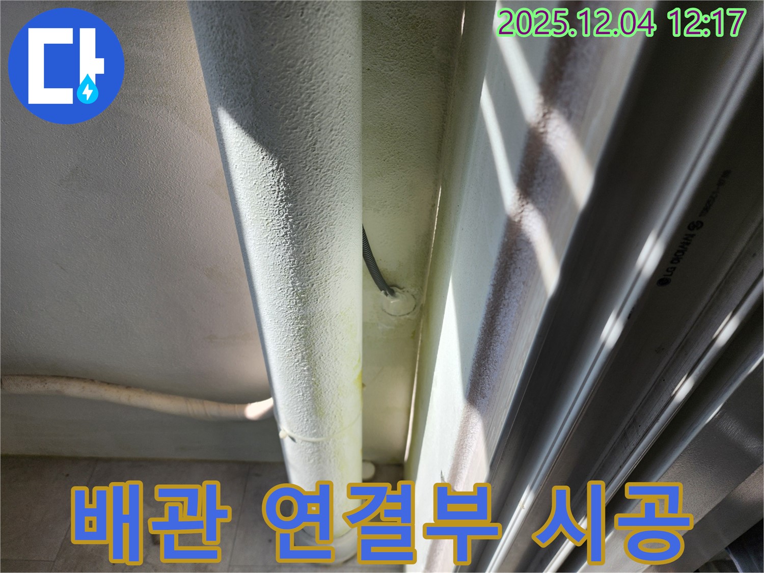 기산리 누수 - 배관 연결부 누수를 포천 누수 전문가가 꼼꼼하게 시공하여 완벽하게 해결합니다.