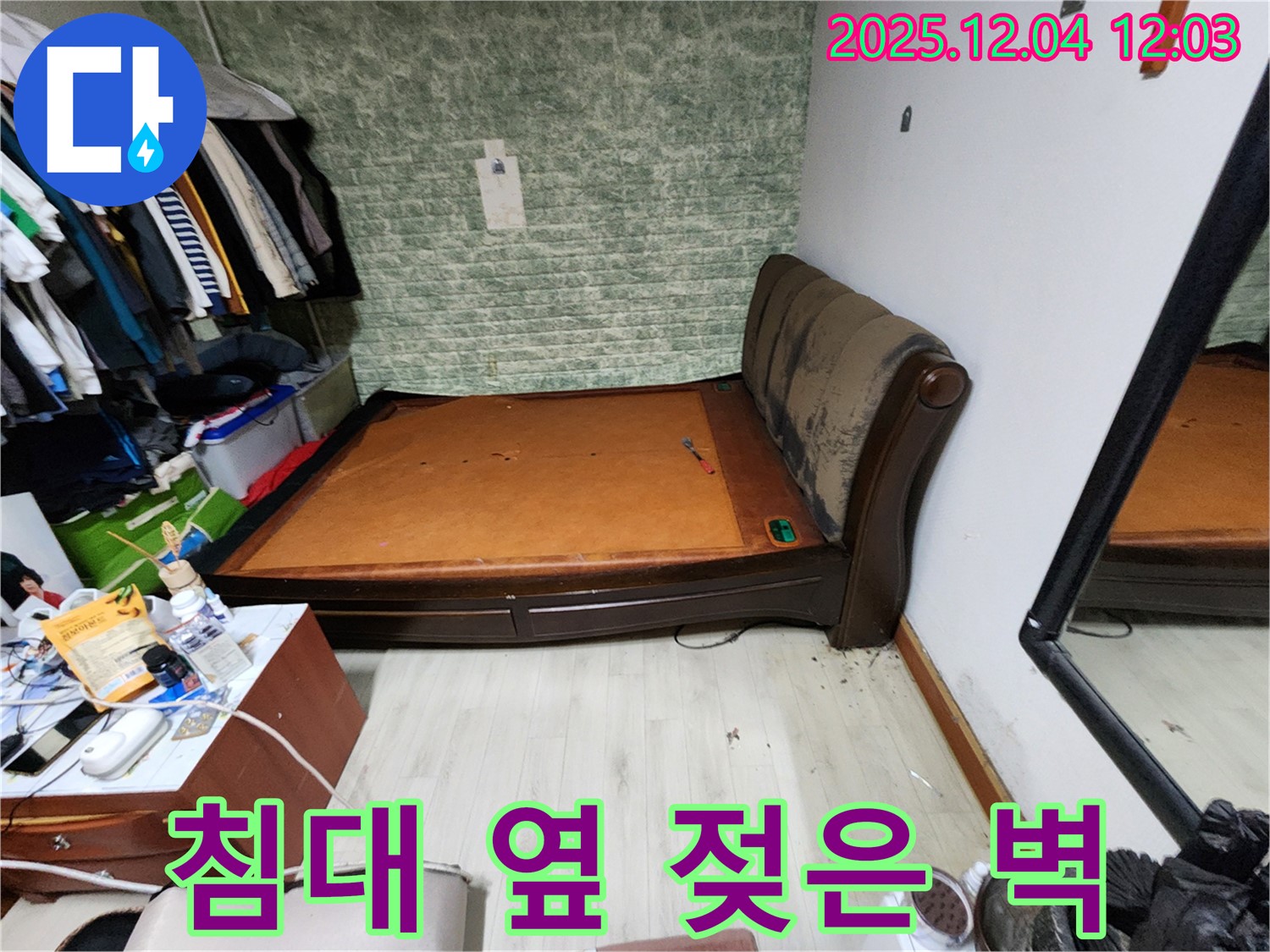 기산리 - 침대 옆 젖은 벽 문제 - 확실한 누수 해결