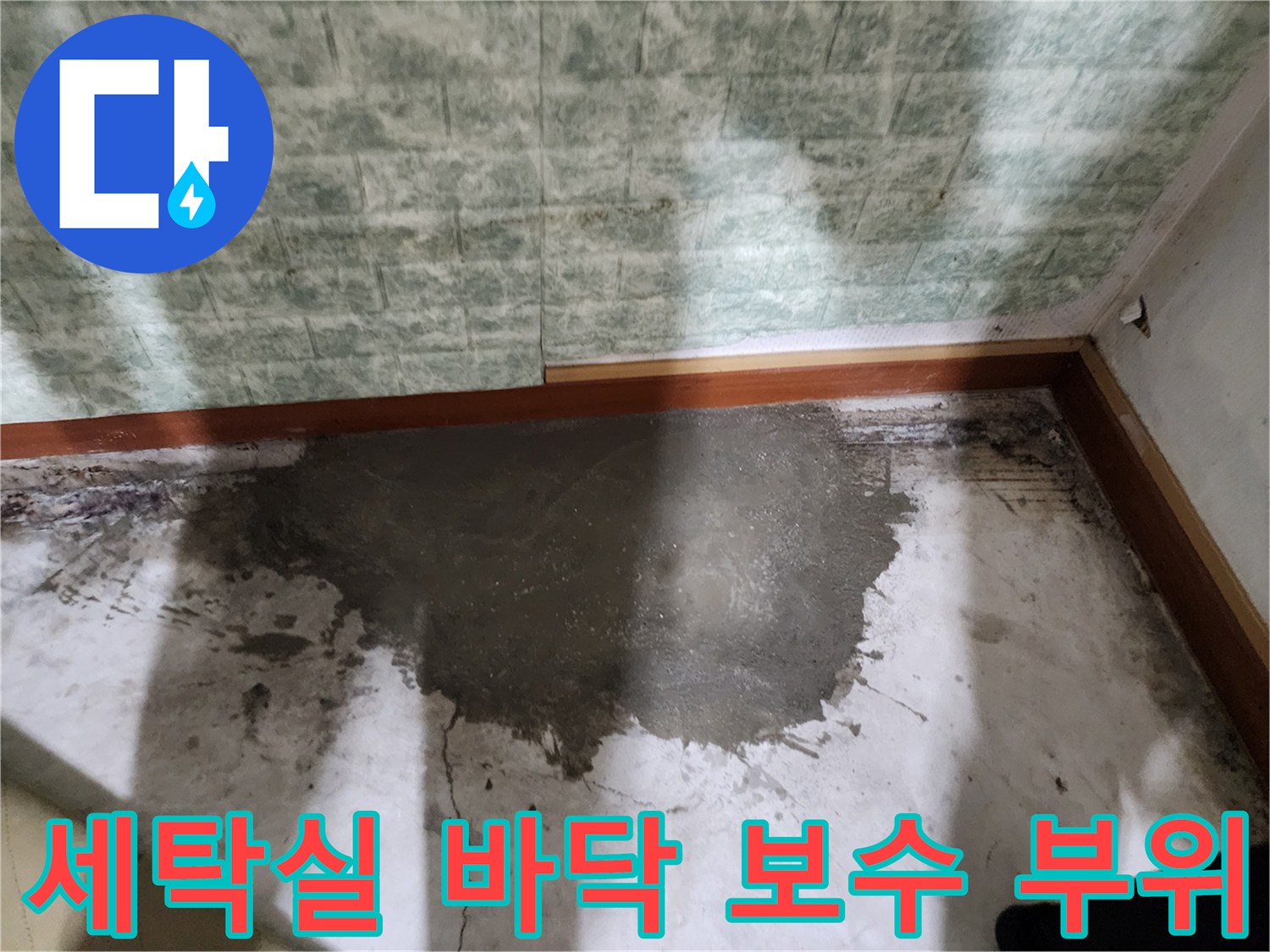누수 지점 배관 수리 후 채워 넣은 시멘트 면