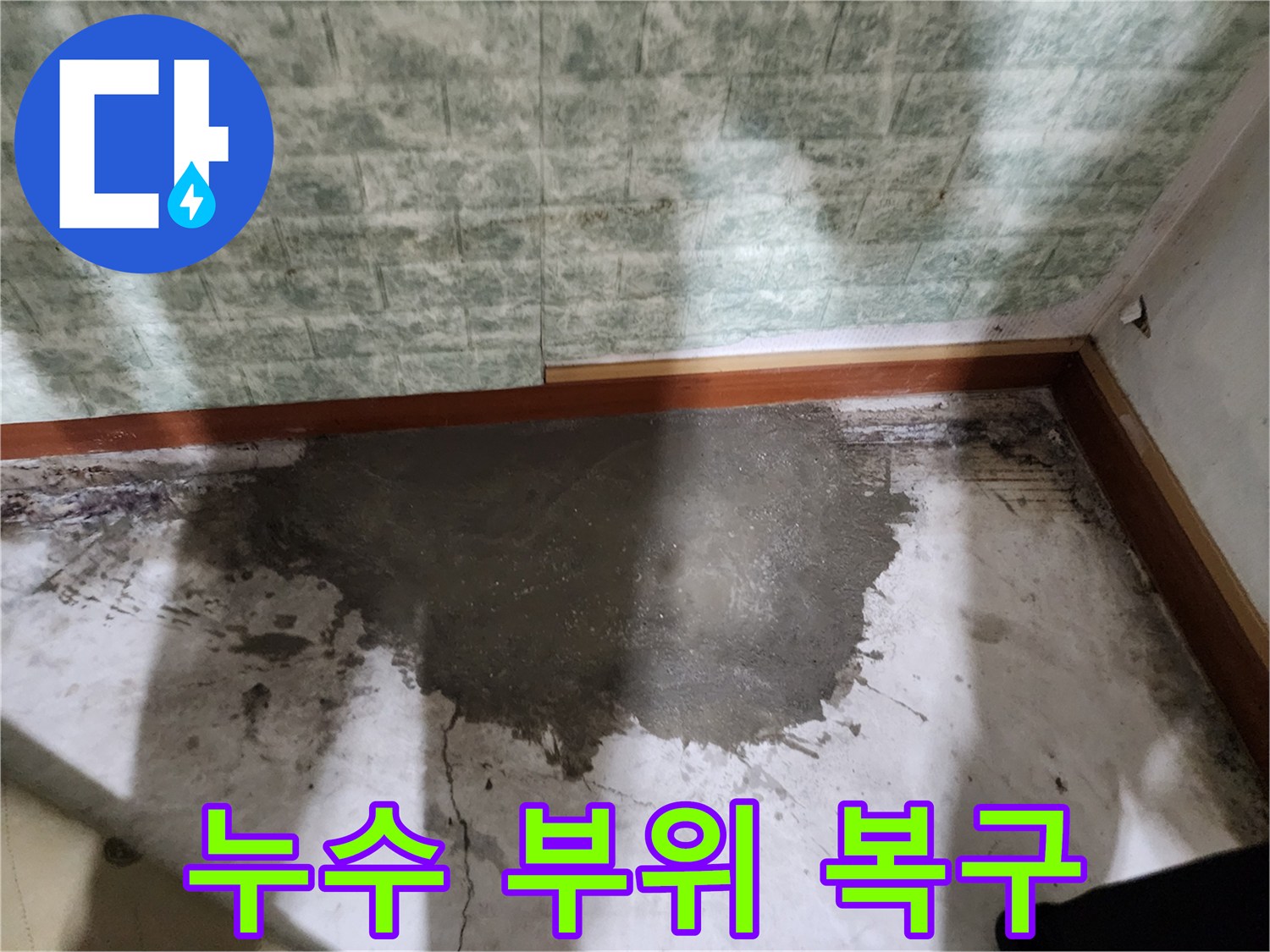 물샘 현상이 있던 바닥의 굴착 부위 미장 복구 사진