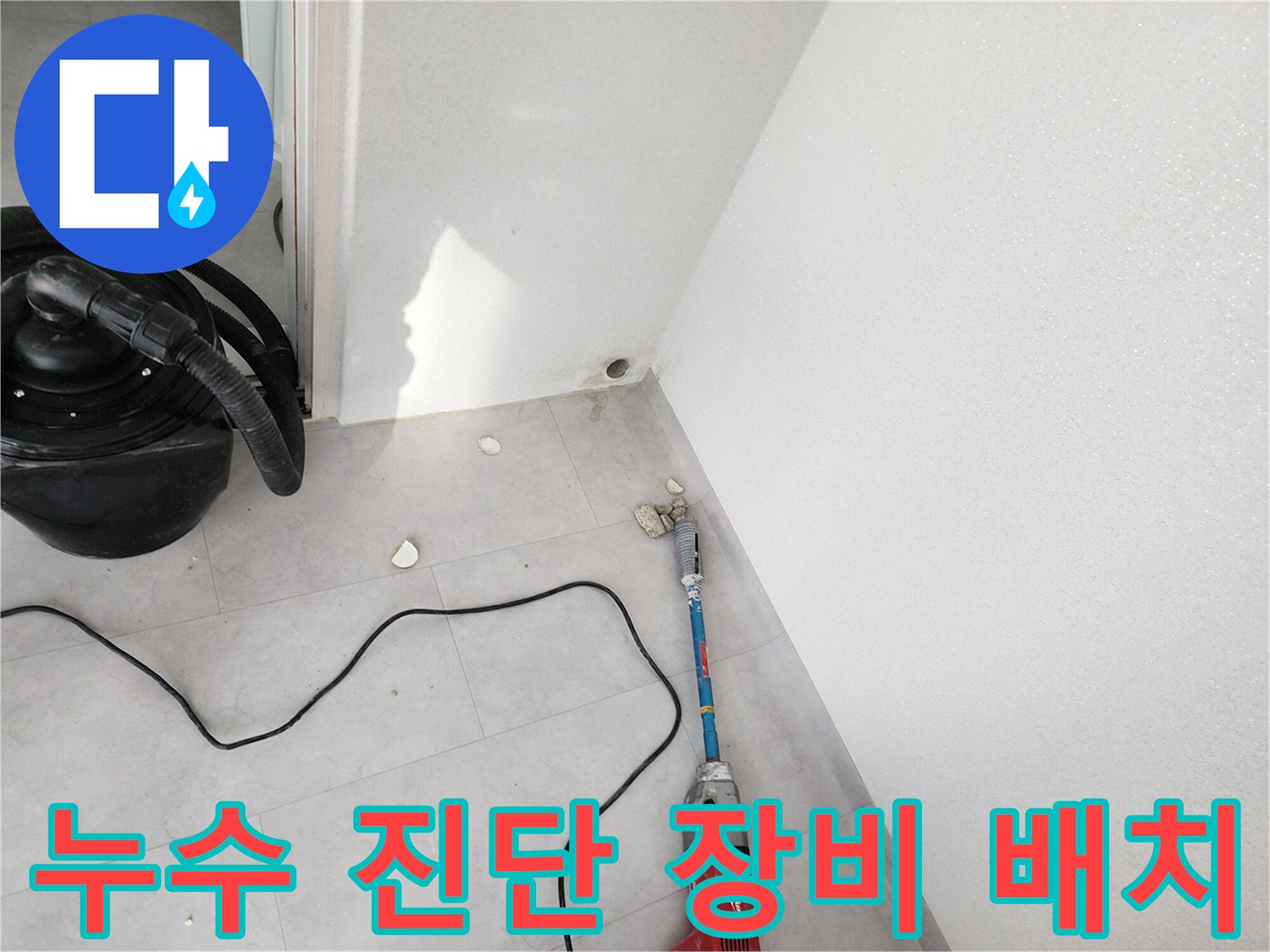 바닥-청소기-와-전동-도구를-사용한-누수-부위-탐색
