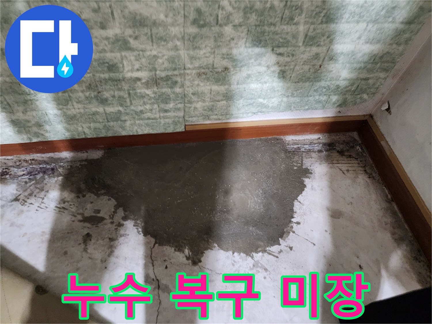 배관 교체 후 진행된 바닥 몰탈 채움 및 미장 작업