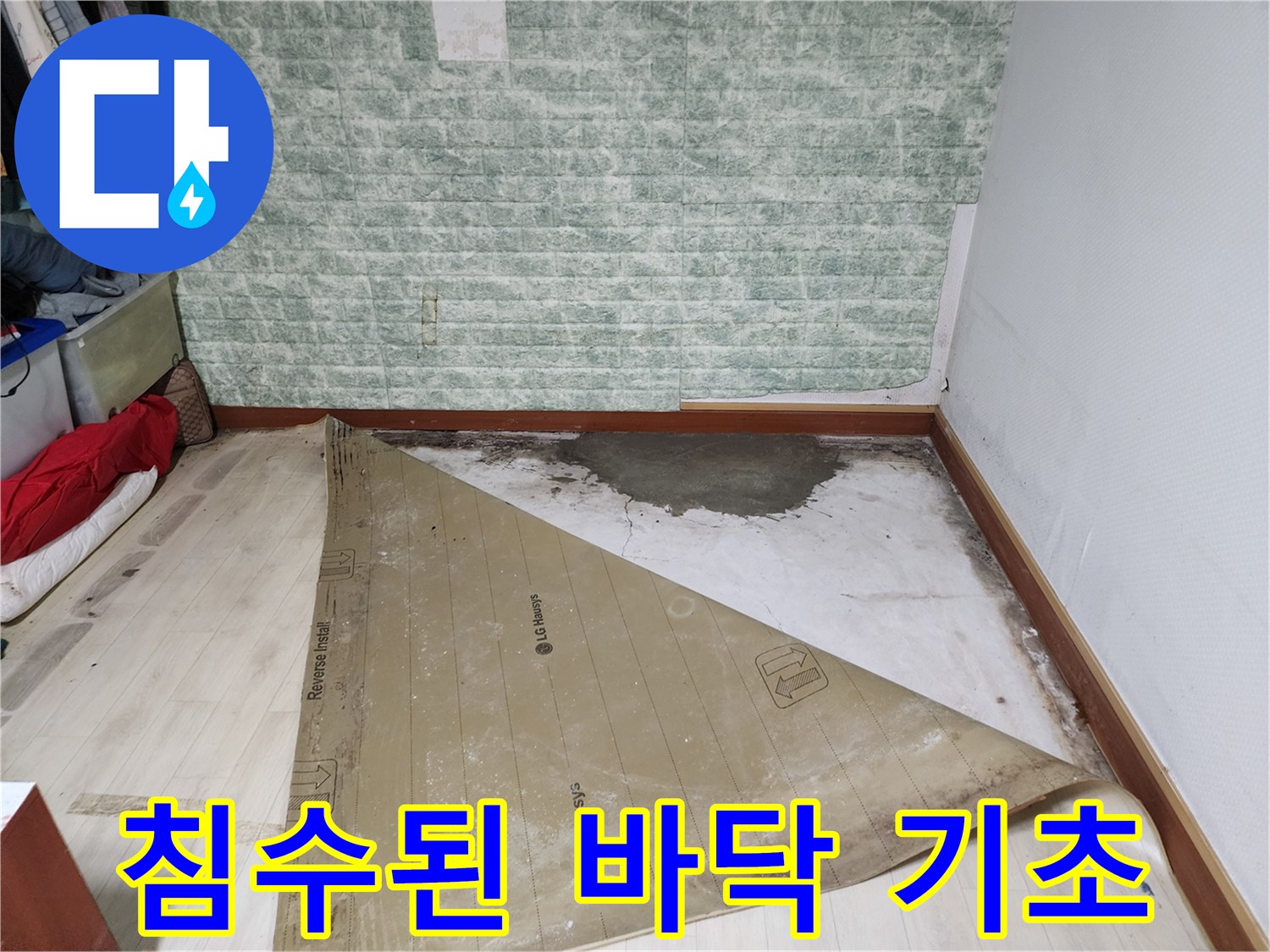 배관 누수로 인해 물에 젖은 현장 바닥 콘크리트