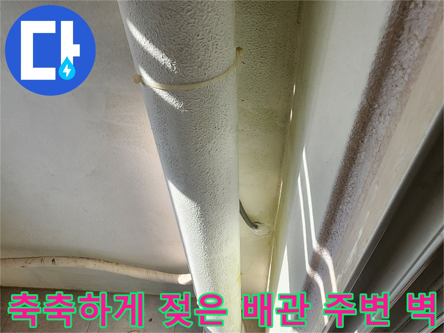 배관-주변-벽면의-습기-및-변색-상태