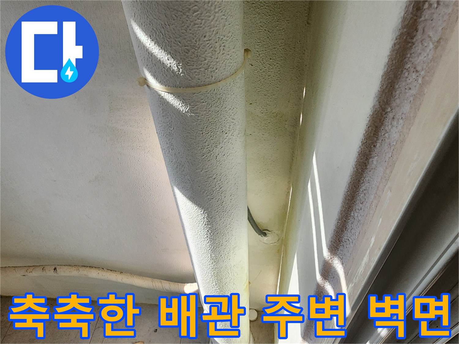 배관-주변-벽면의-젖은-상태를-근접 촬영