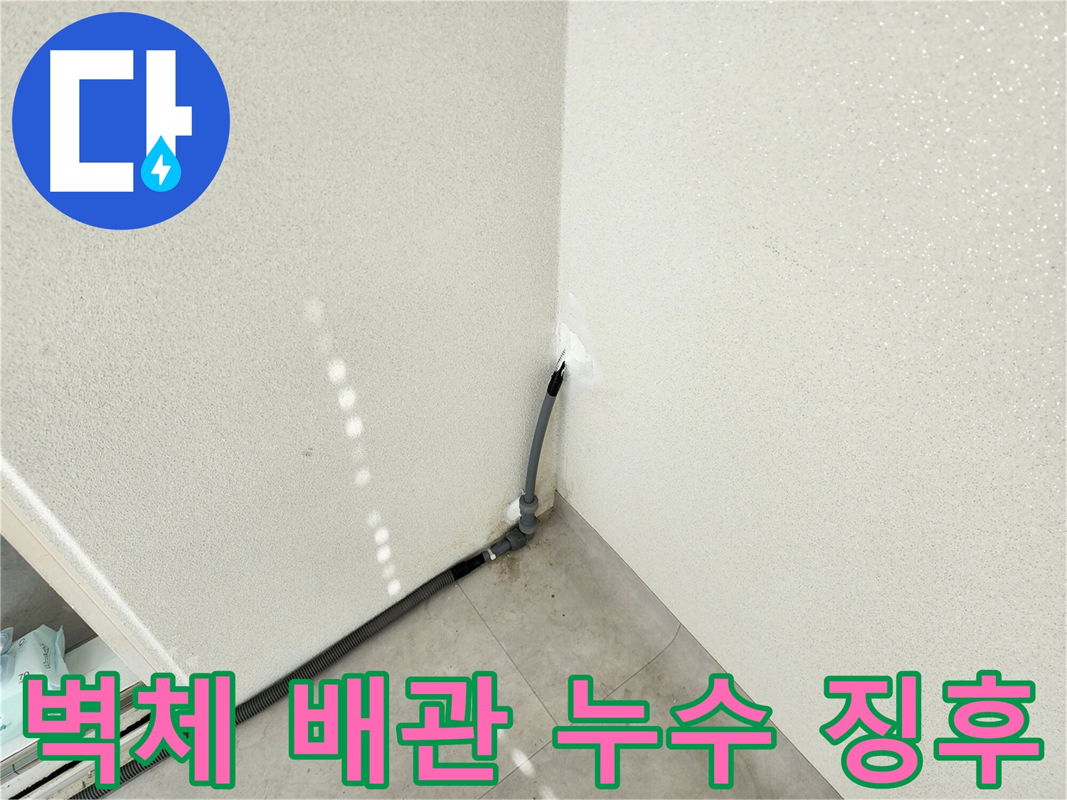 배관 주변의 벽면 젖음 및 습기 침투 현상