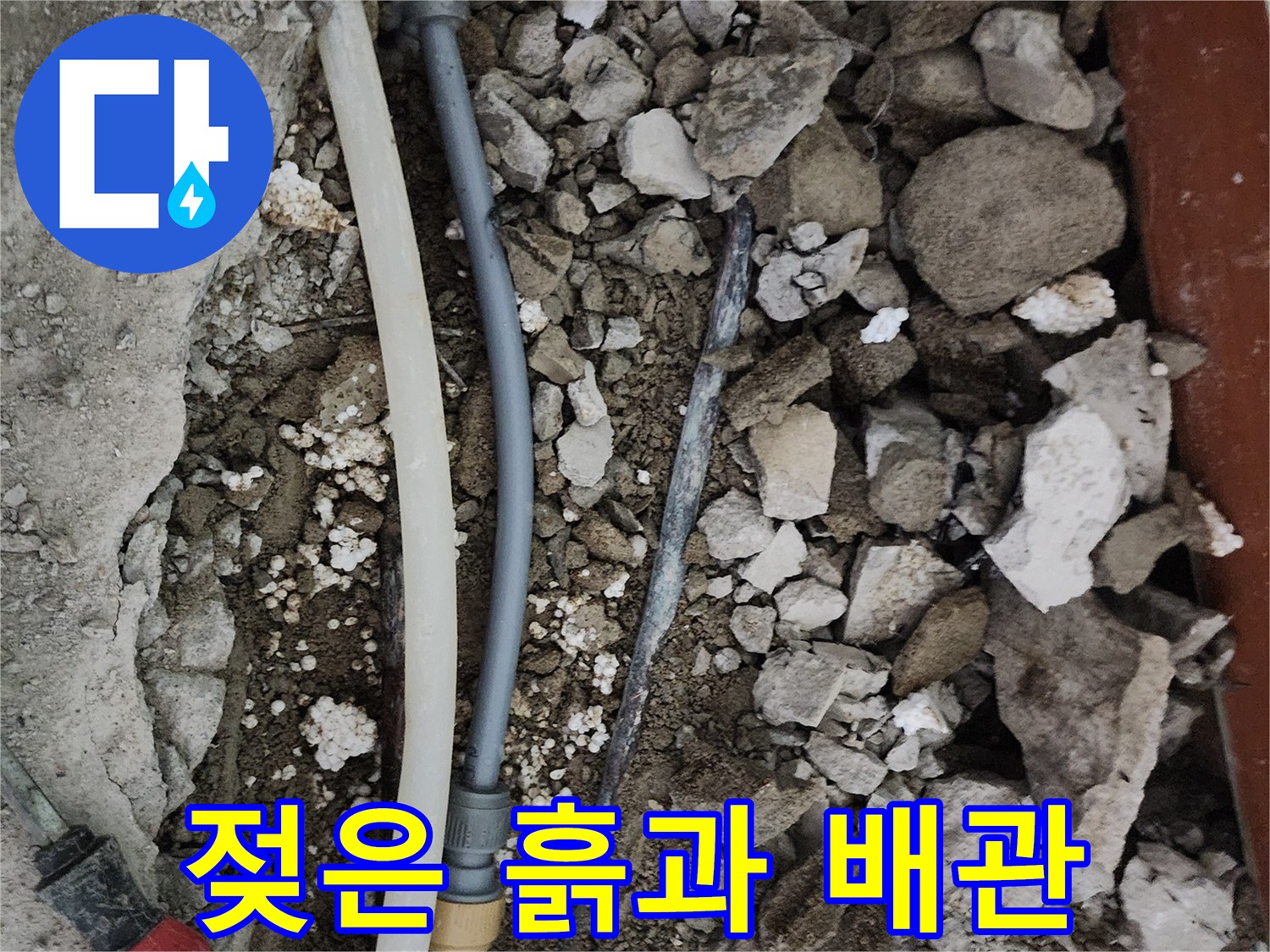 배관 주변의 젖어있는 토사와 파손된 부속품