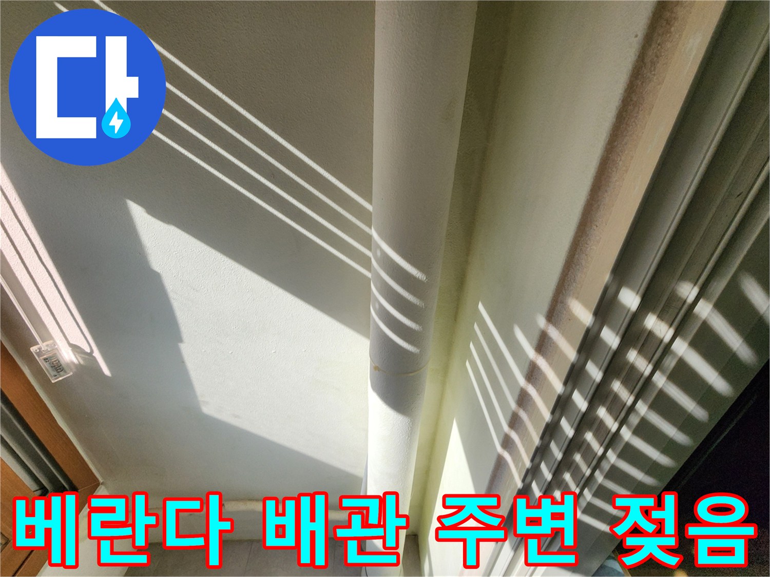 배관을 따라 발생한 벽면 습기 현상 사진
