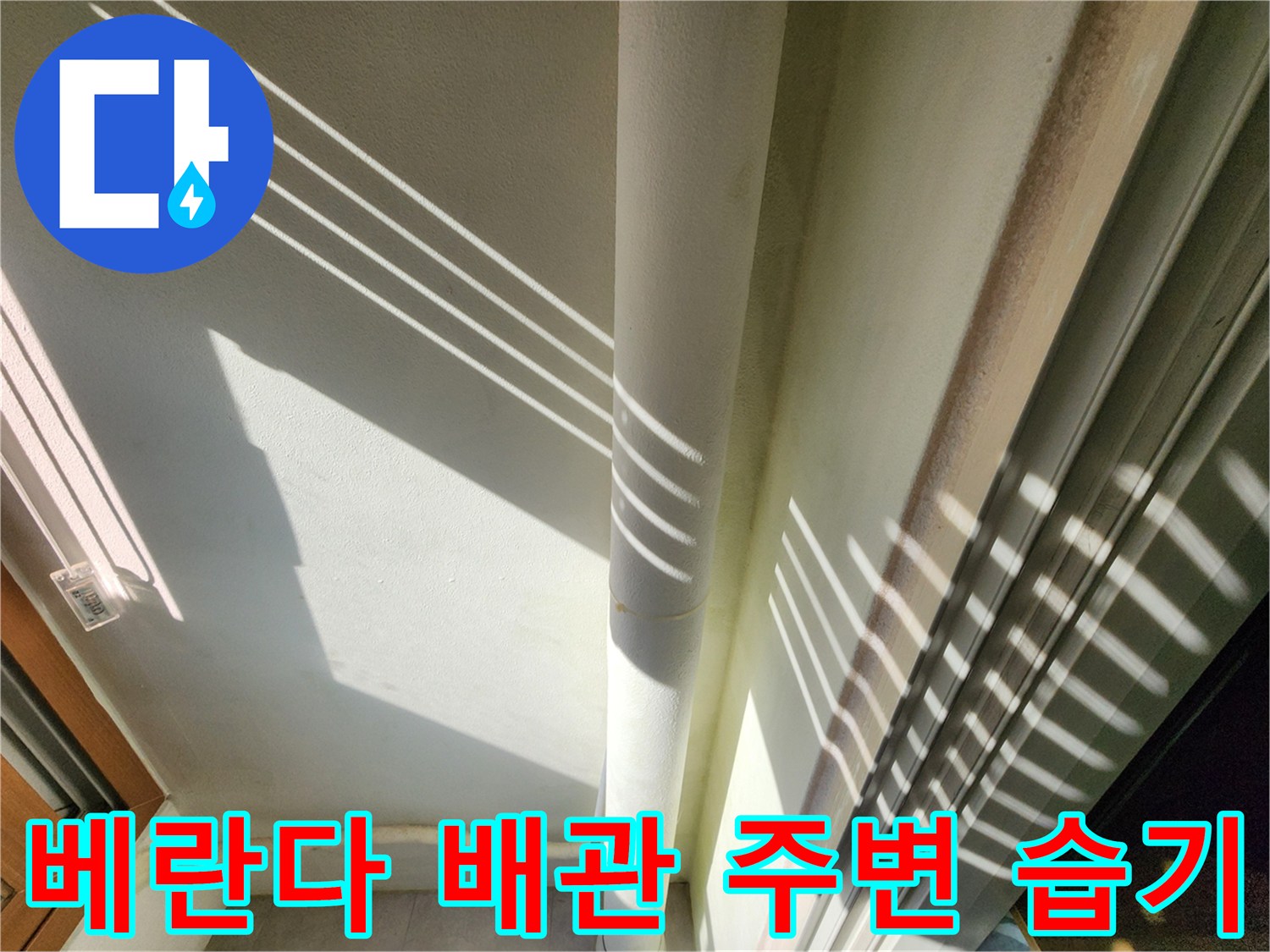 베란다 외벽 배관 근처의 벽면 젖음 현상 사진