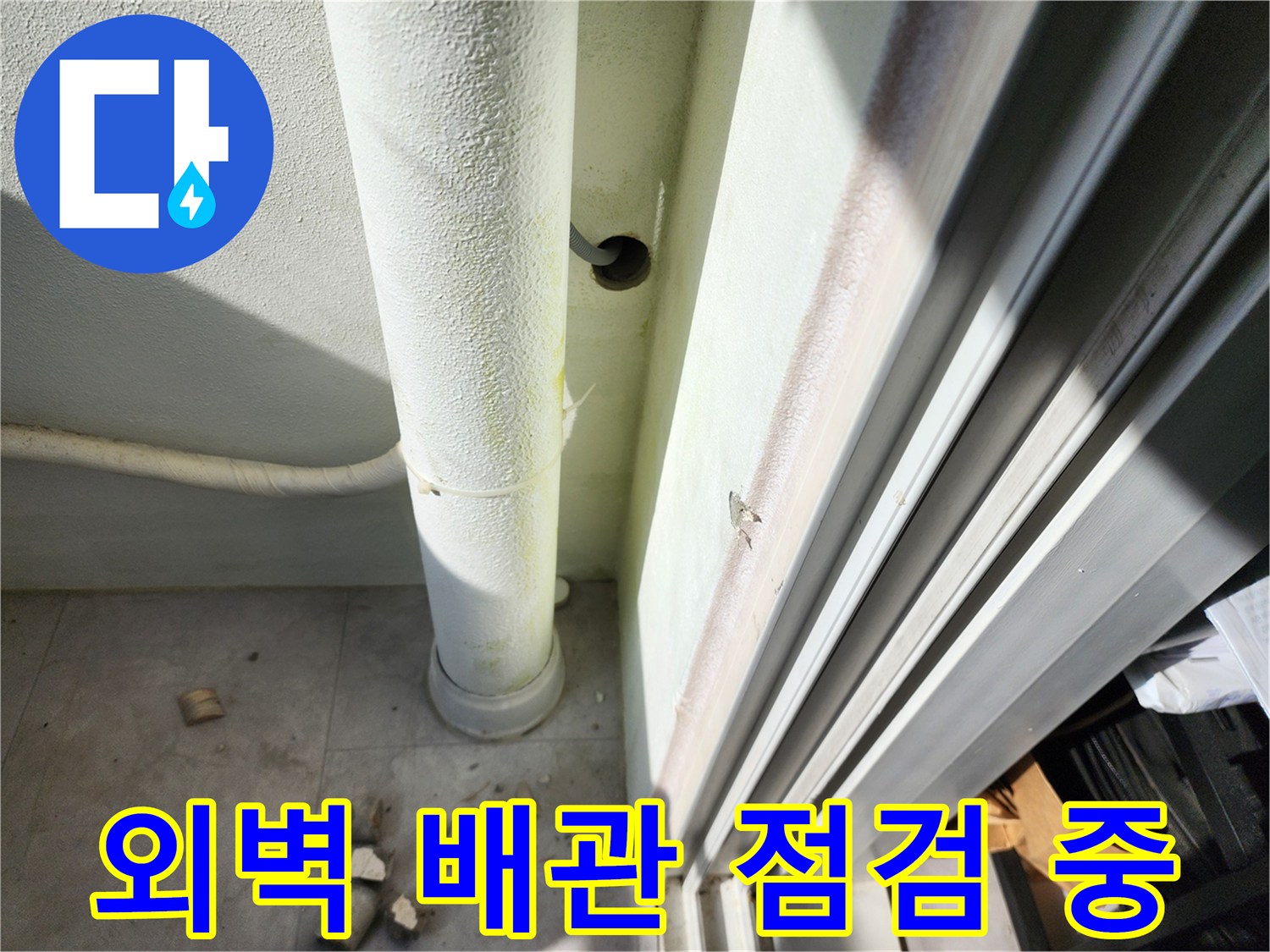 베란다-외벽-배관-및-연결부-상태