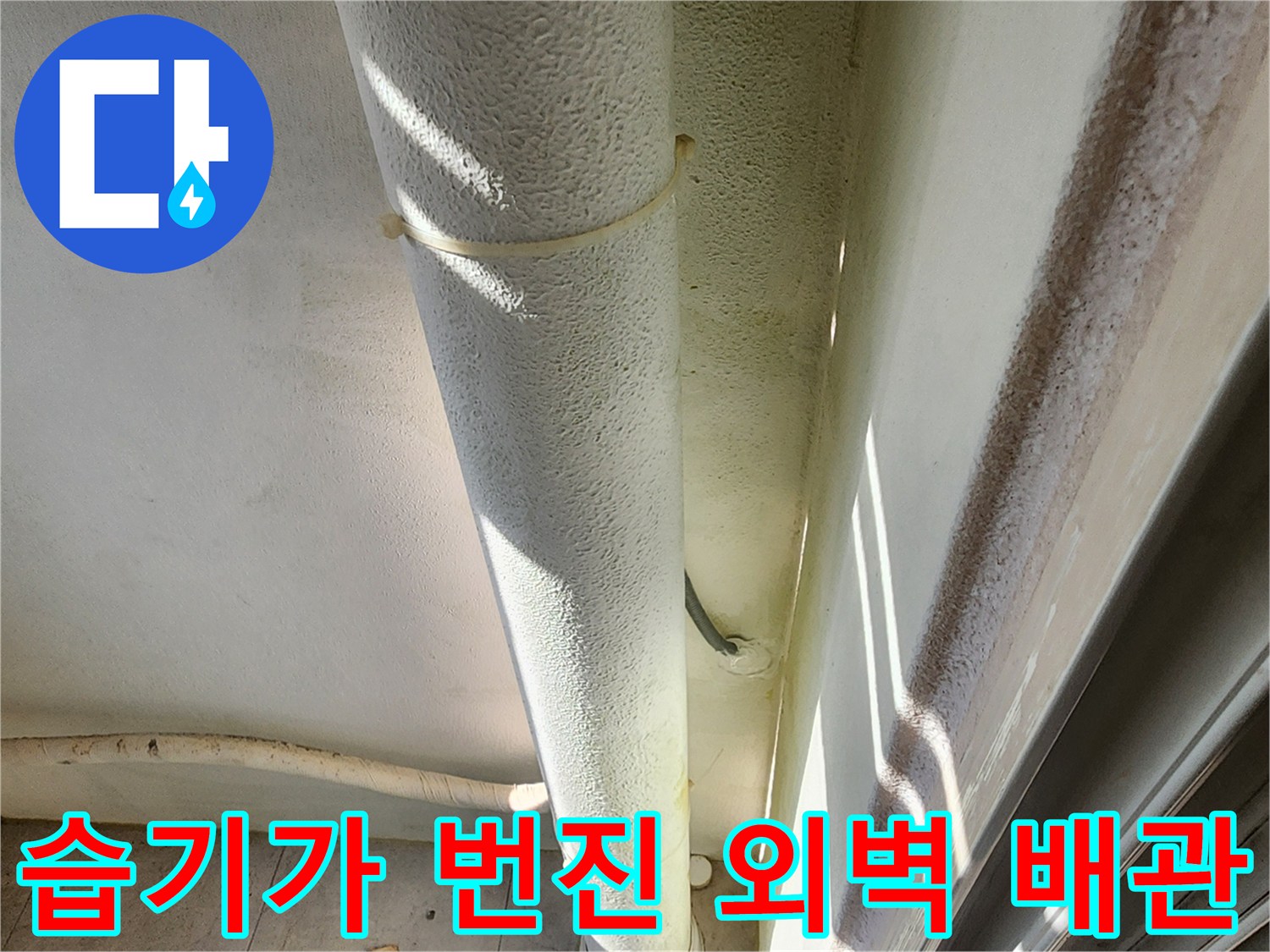 베란다-외벽-배관-연결부의-물기-번짐