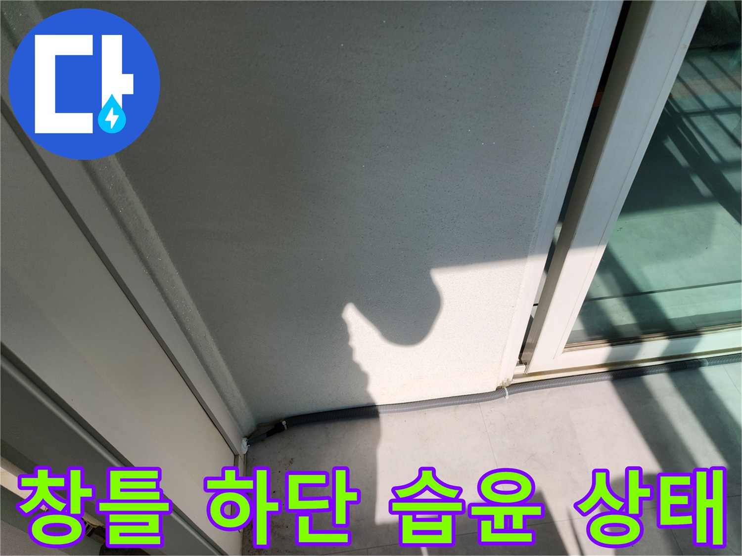 베란다 창문 프레임 주변의 젖은 흔적