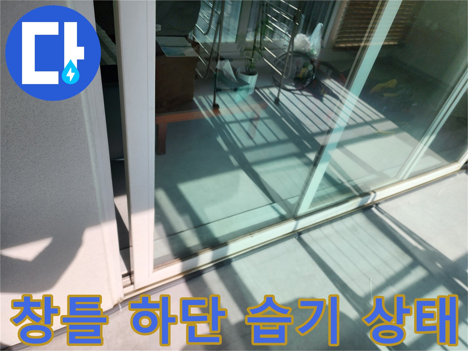 베란다 창문 프레임-하부 타일 부근의 젖은 흔적