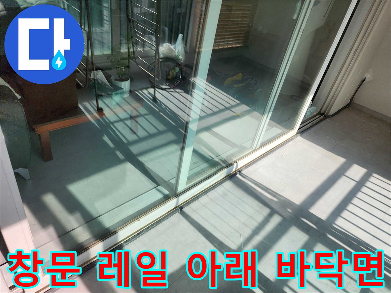베란다-창틀-레일-하부-점검-사진