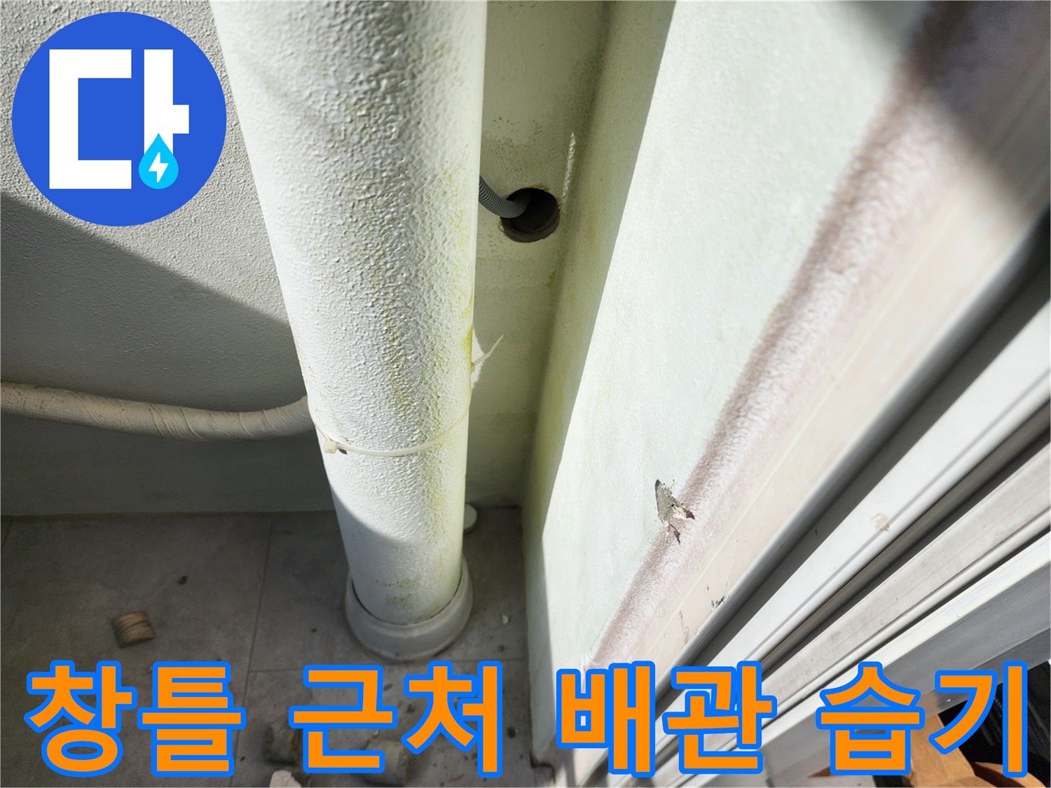 베란다 창틀 하단 배관 주변의 젖은 벽면 상태