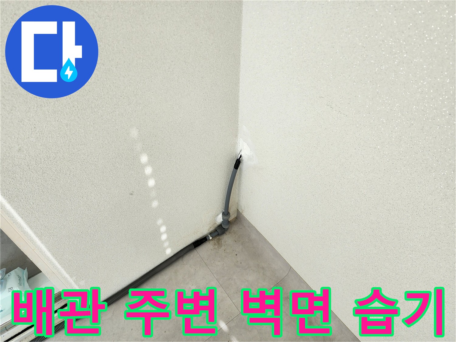 벽면 하단 배관 근처의 수분 번짐 현상