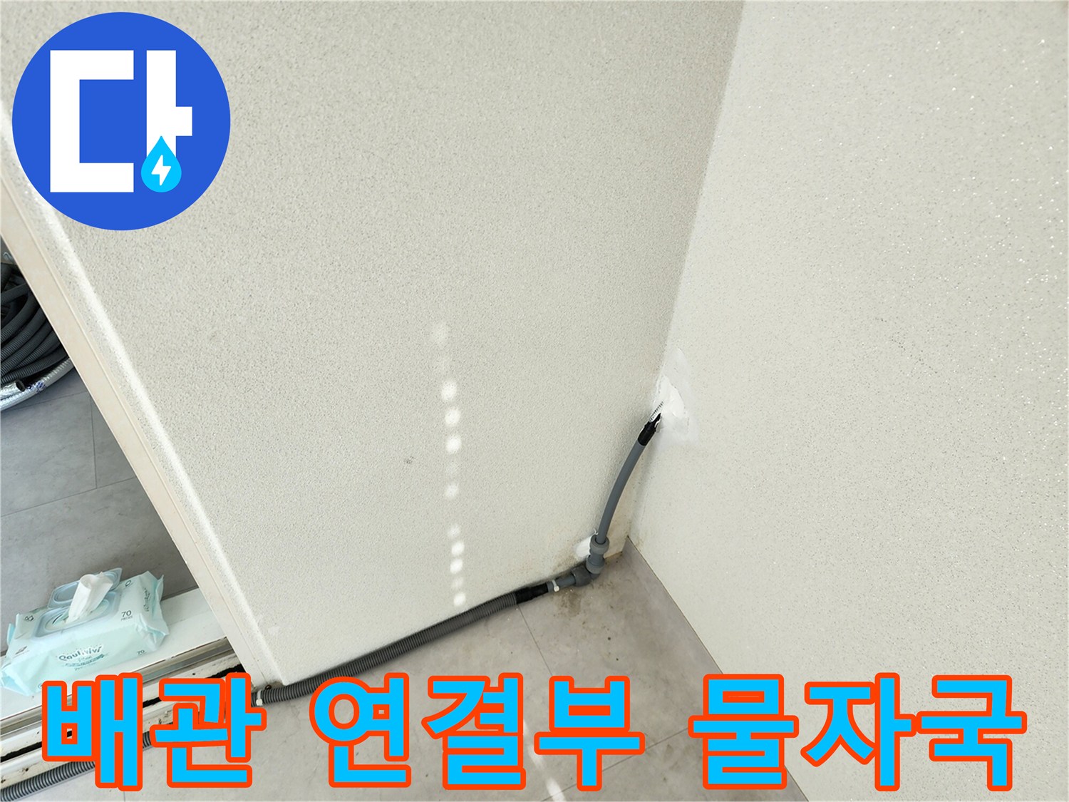 벽면-하단-배관-연결-지점-습기-확인