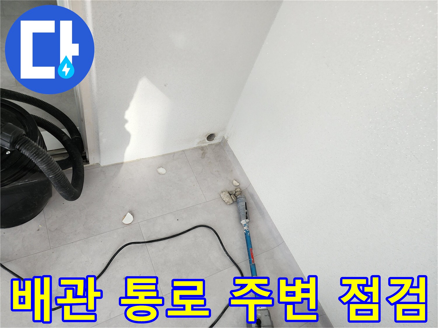 벽면-하단-배관-입구-주변-습기-확인