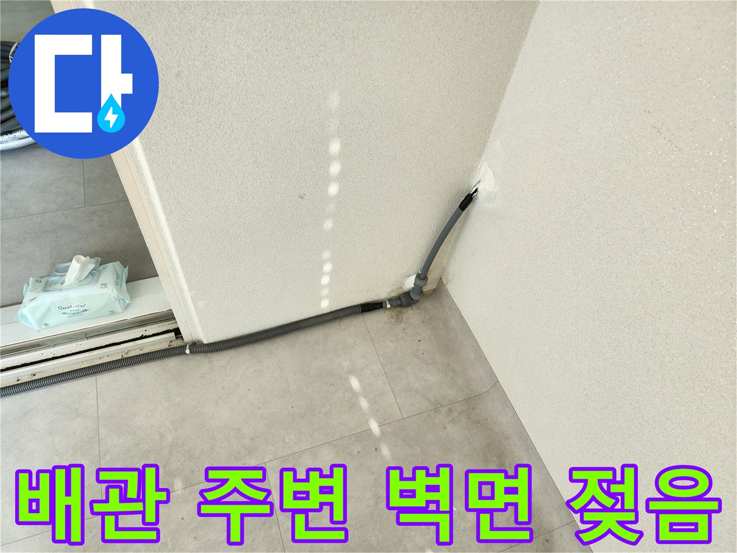 벽면-하단부-배관-주변의-습기-발생-상태