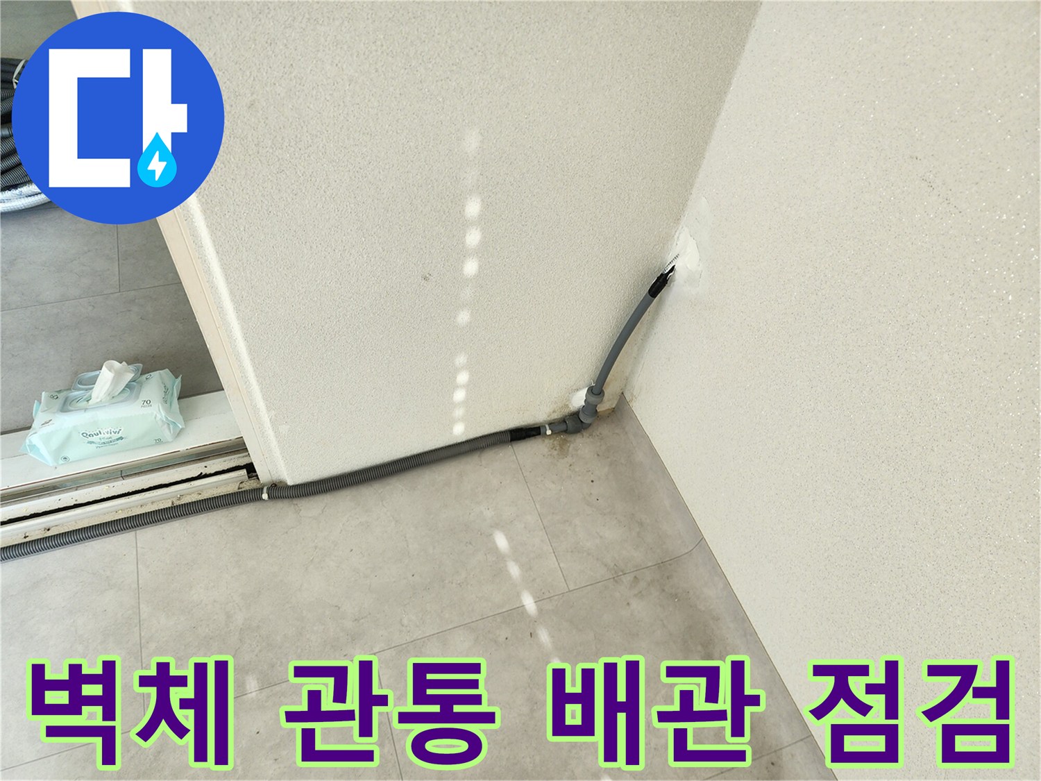 벽을 지나는 배관 주변의 누수 증상