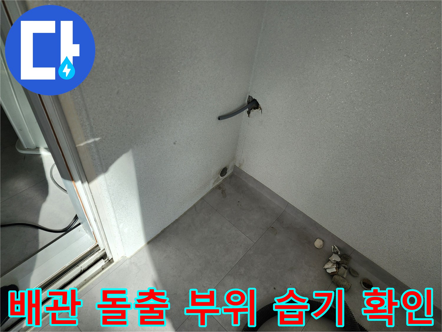 벽체-사이로-돌출된-배관-및-하단-타일-모습