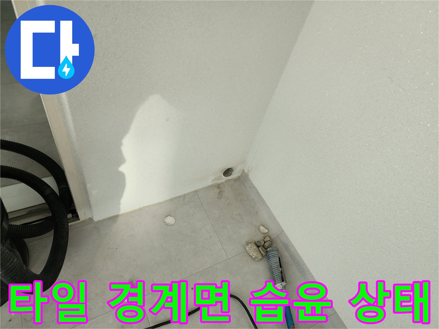 벽체와-바닥-경계의-젖은-부분-촬영