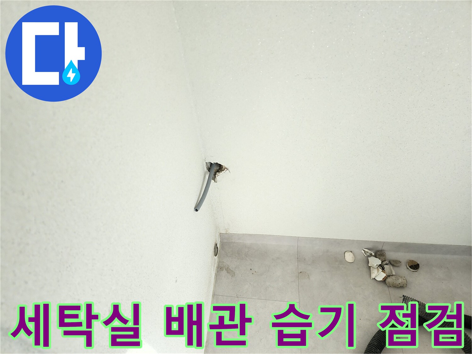 세탁기 배관 연결 통로 주변의 젖은 벽면 모습