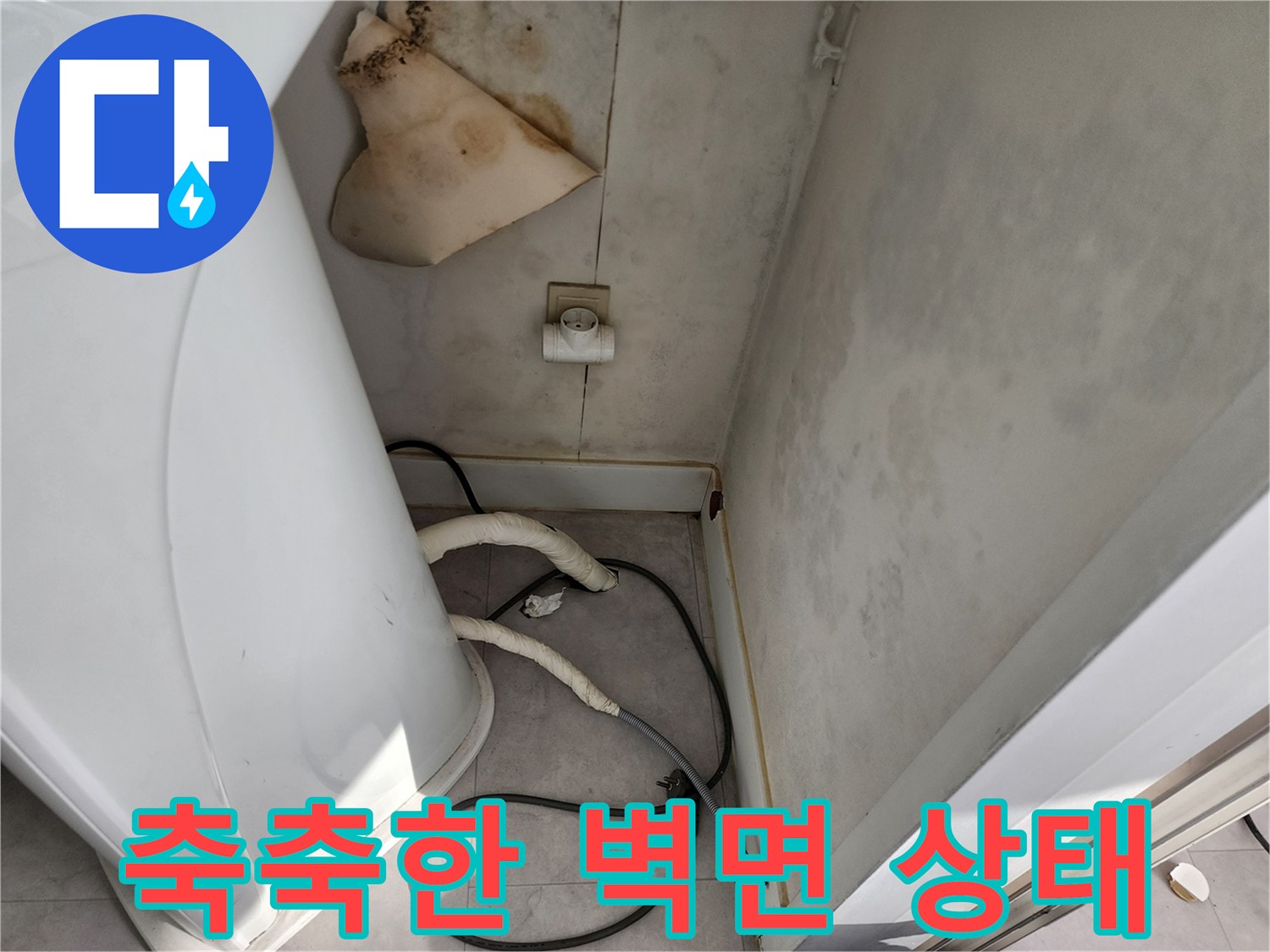 세탁기-연결-배관-주변의-젖은-벽면