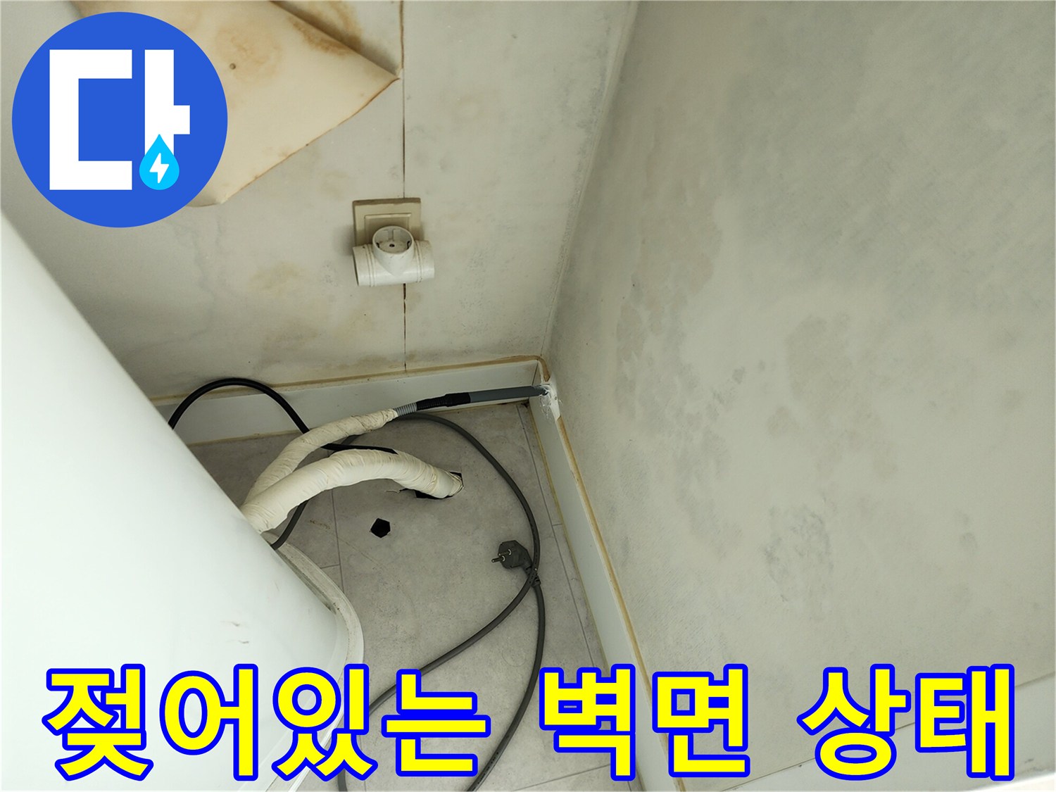 세탁실 배관 주변의 젖은 벽지와 변색된 마감재 모습
