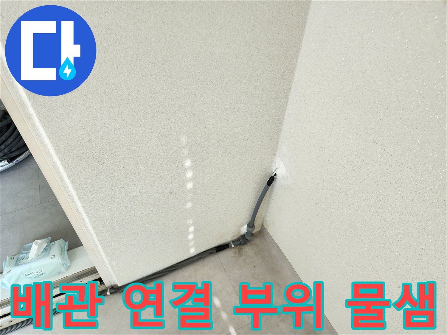 세탁실 벽면-배관 주변 습기 노출 현황