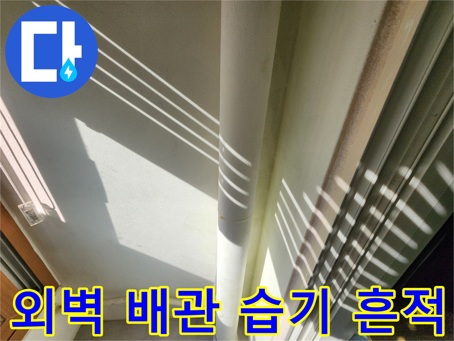 수직 배관 주변의 젖은 벽면 상태 이미지