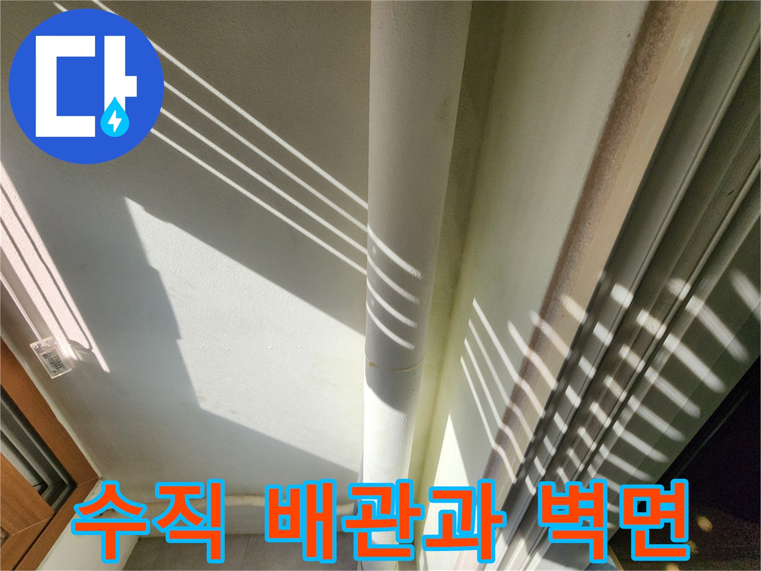 습기가 관찰되는 베란다 수직 배관 부위 사진입니다.