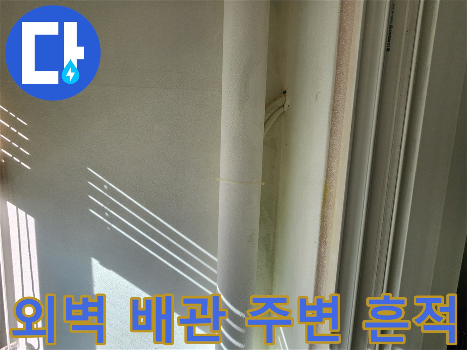 외벽-배관-주변의-물기-및-습기-흔적