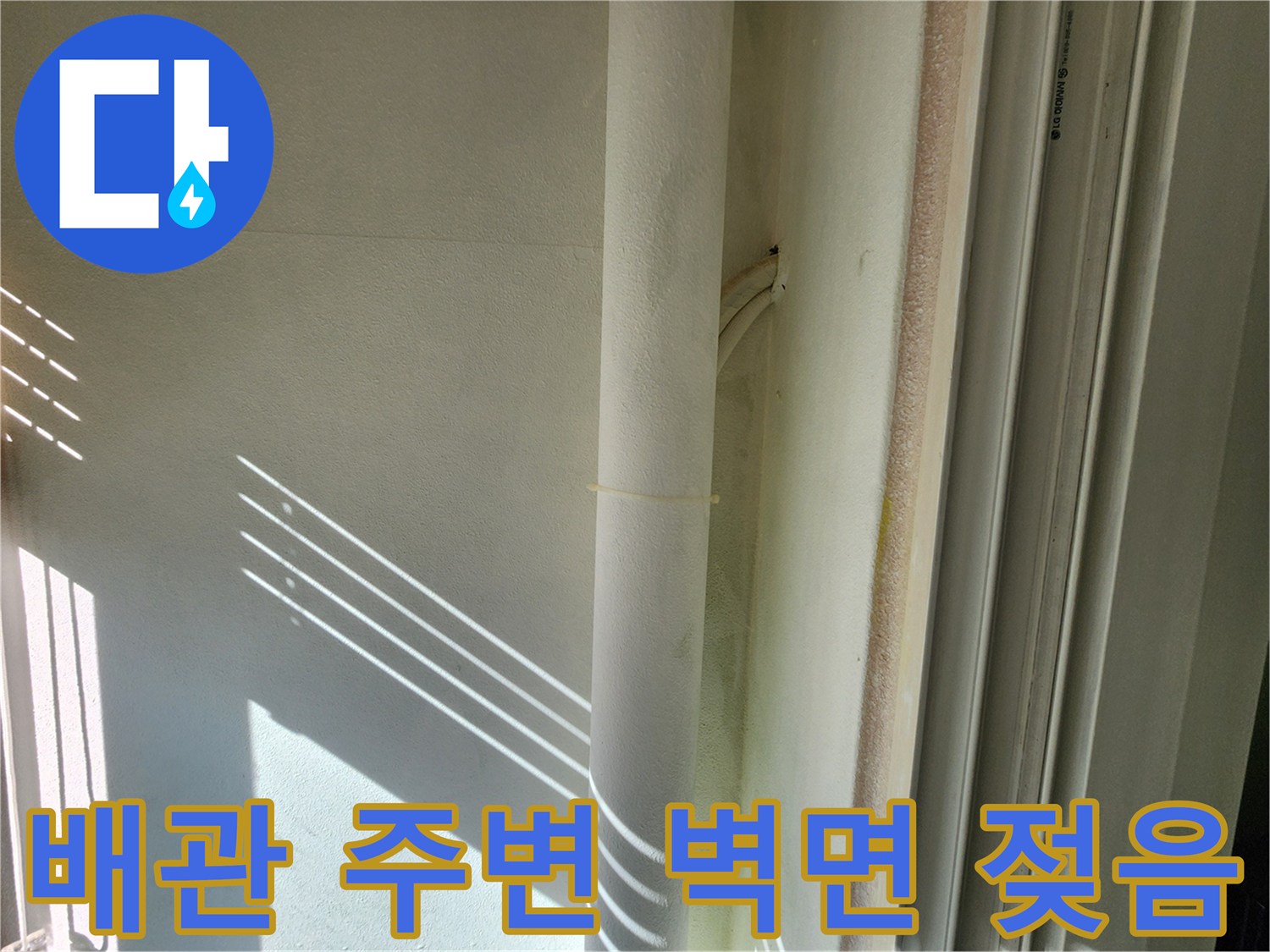 외벽 연결 배관 부근의 누수 증상 확인