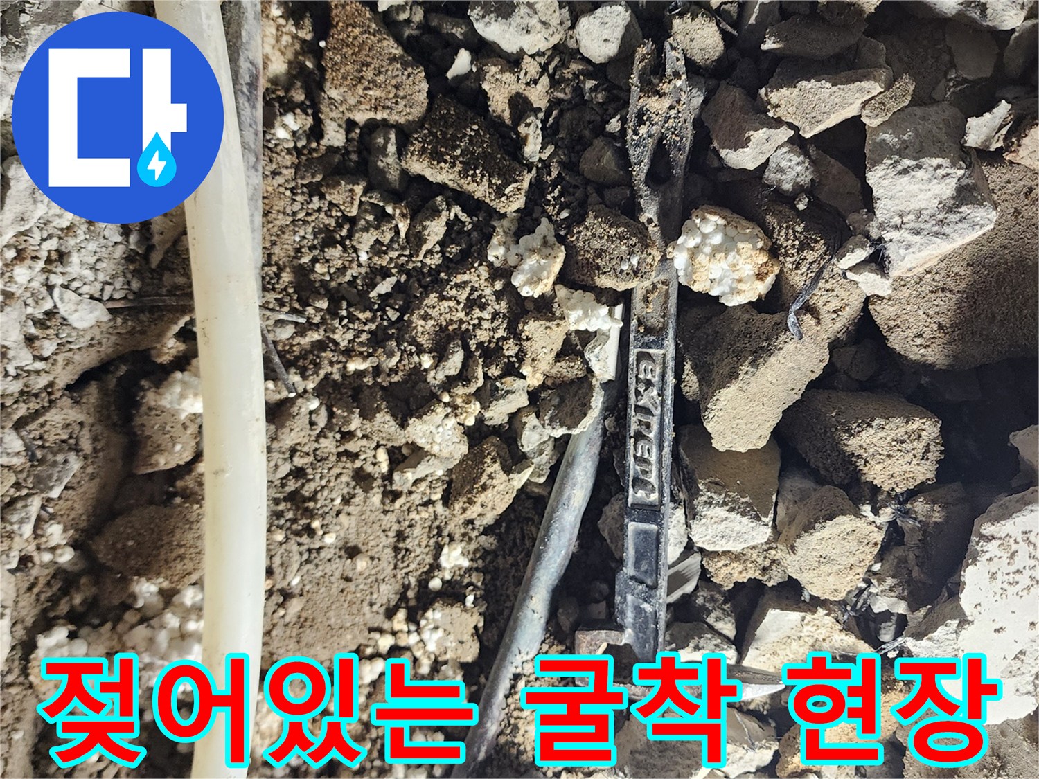 일동면 작업 현장-물기에 젖은 흙과 파손된 배관 주변의 모습