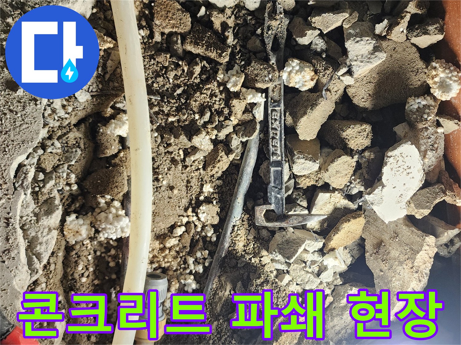 일동면 작업 현장-배관 확인을 위해 깨뜨린 바닥 자재들