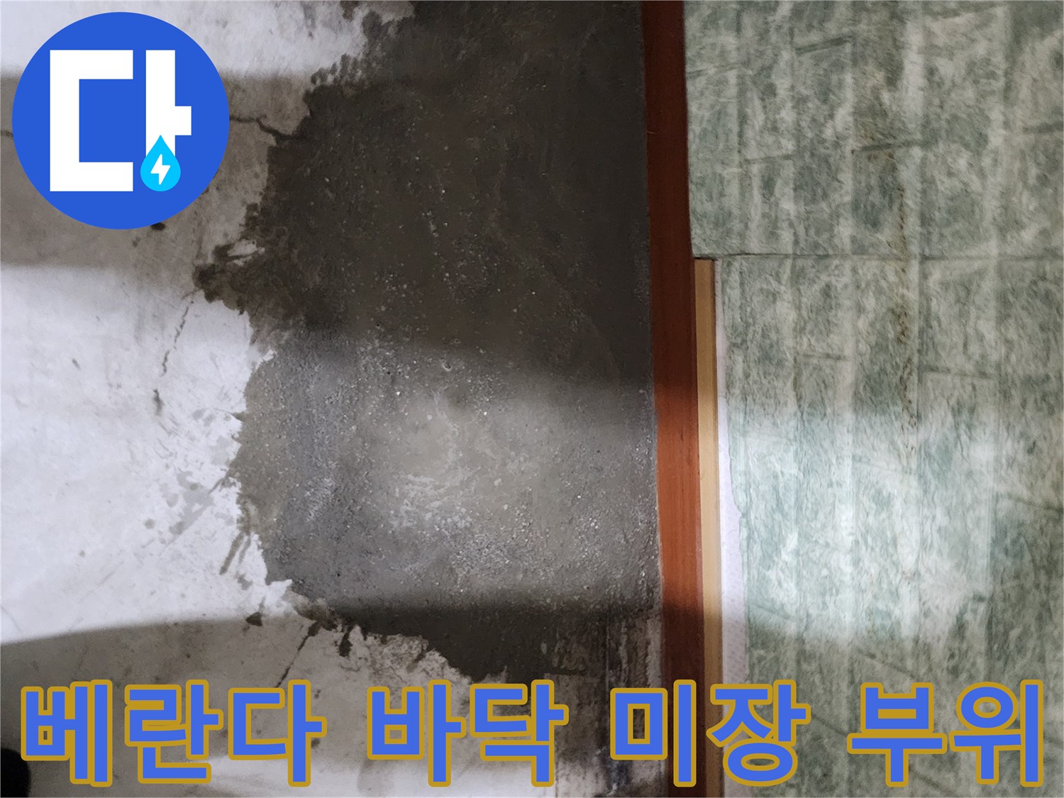 일동면-현장-누수-보수-후-몰탈-마감-상태