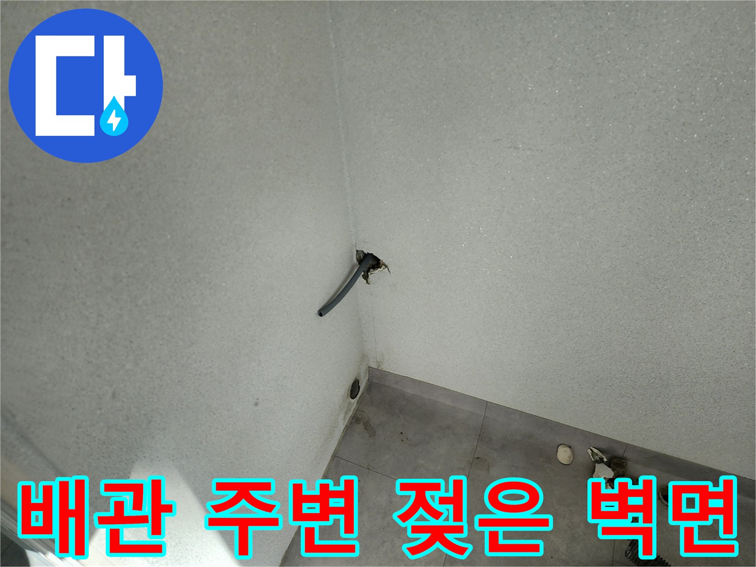 일동면 현장-배관 주위의 습기 발생 부위