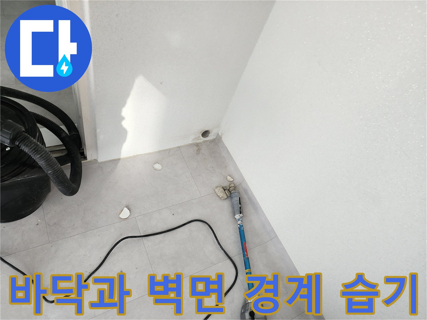 일동면 현장-베란다 바닥 타일 습기 상태