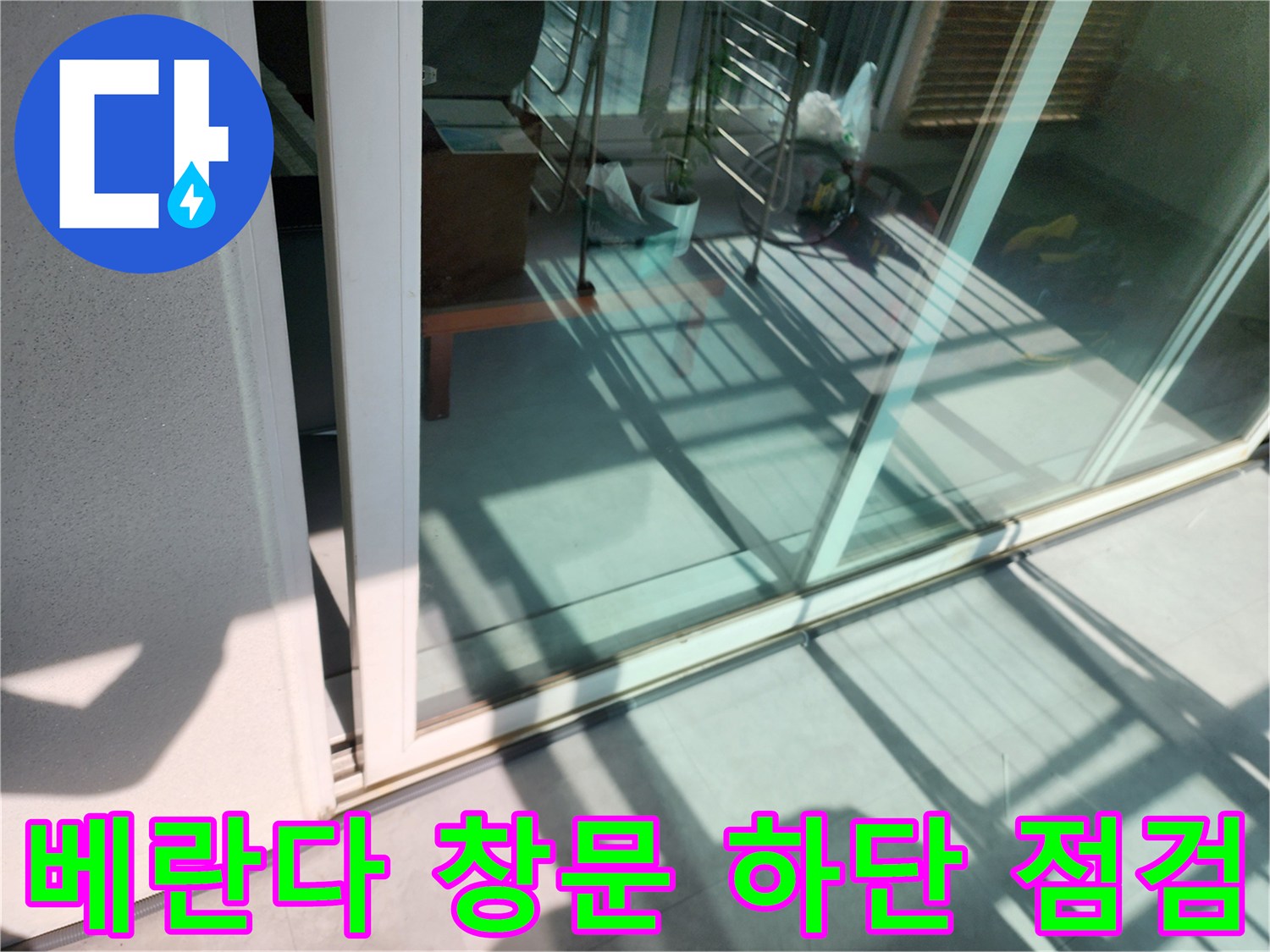 창문-프레임-아래쪽-타일-표면의-습기-상태