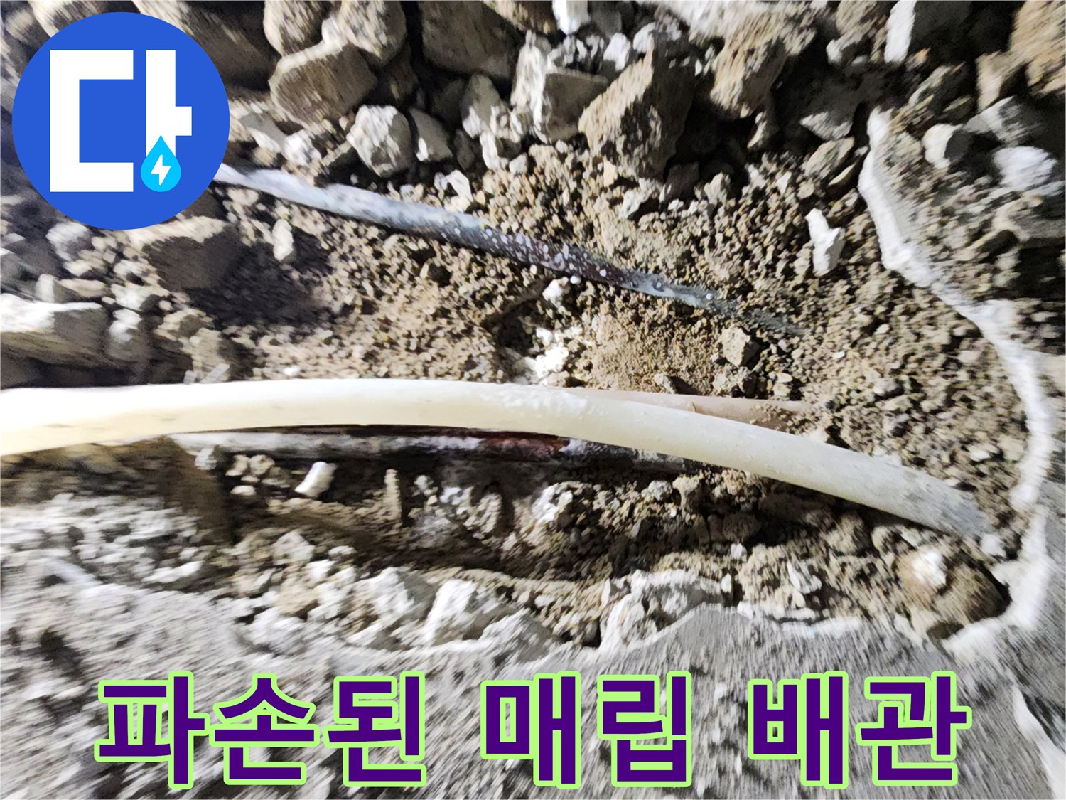 콘크리트 굴착-내부에서 발견된 파손 배관 모습