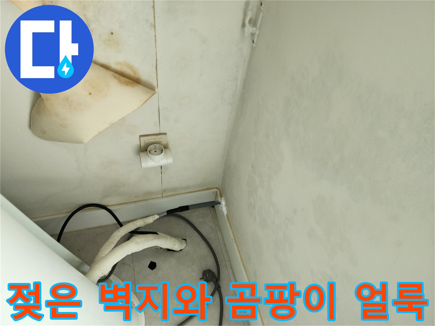 포천 기산리-물샘으로 인한 벽면 도배지 변색