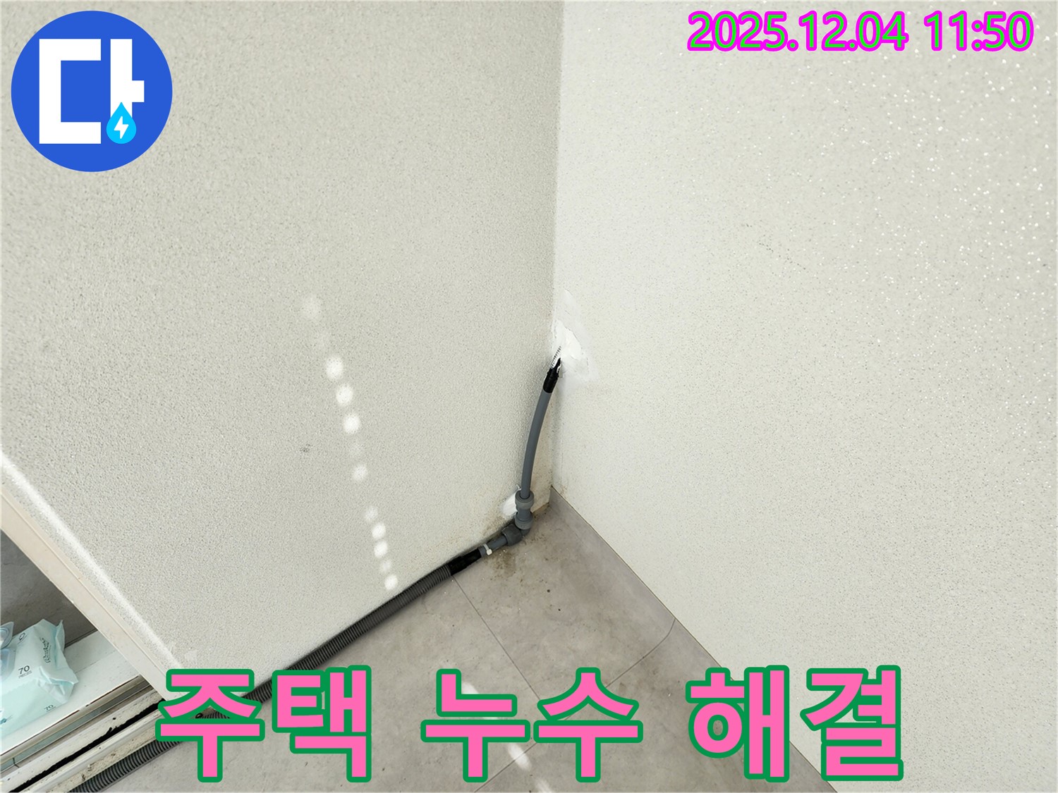 포천 일동 누수 - 기산리 주택 누수, 첨단 장비와 기술력으로 완벽 해결