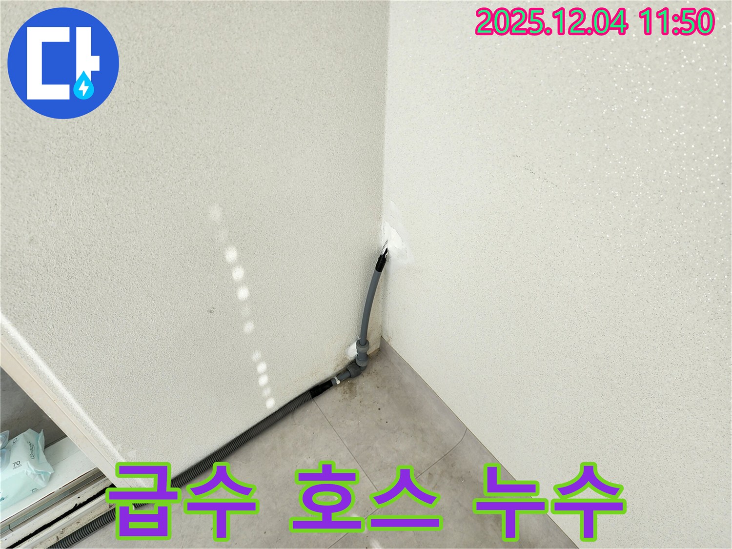 포천 일동 누수 - 세탁기 급수 호스 누수, 간단한 조치로 해결!