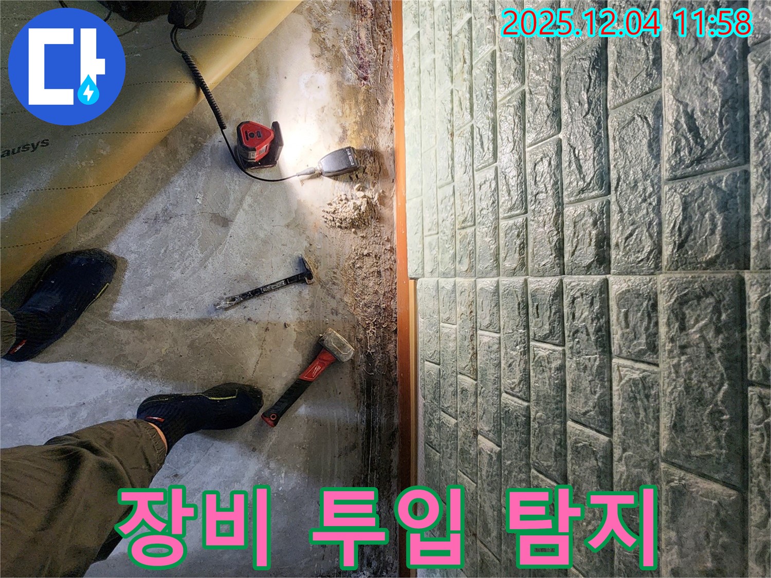 포천 일동면 기산리 누수 - 바닥 속 누수를 잡기 위한 장비 투입