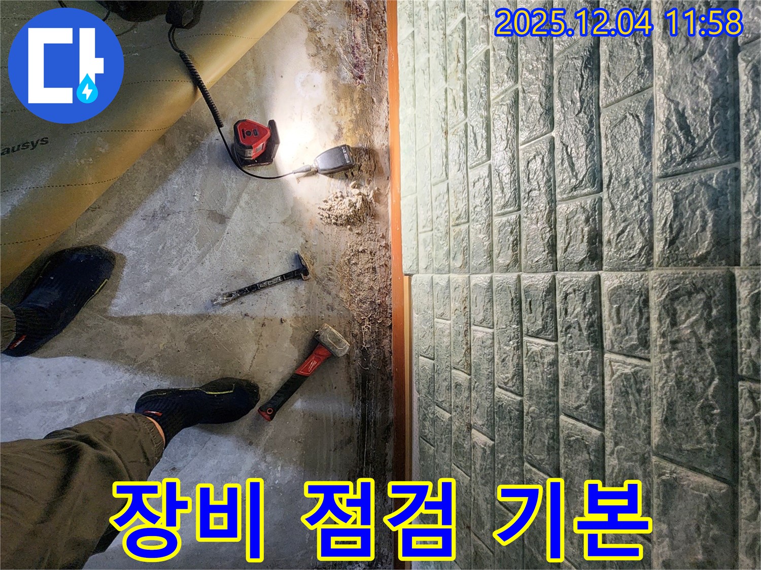 포천 일동면 기산리 누수 - 완벽한 누수 해결을 위한 꼼꼼한 장비 점검