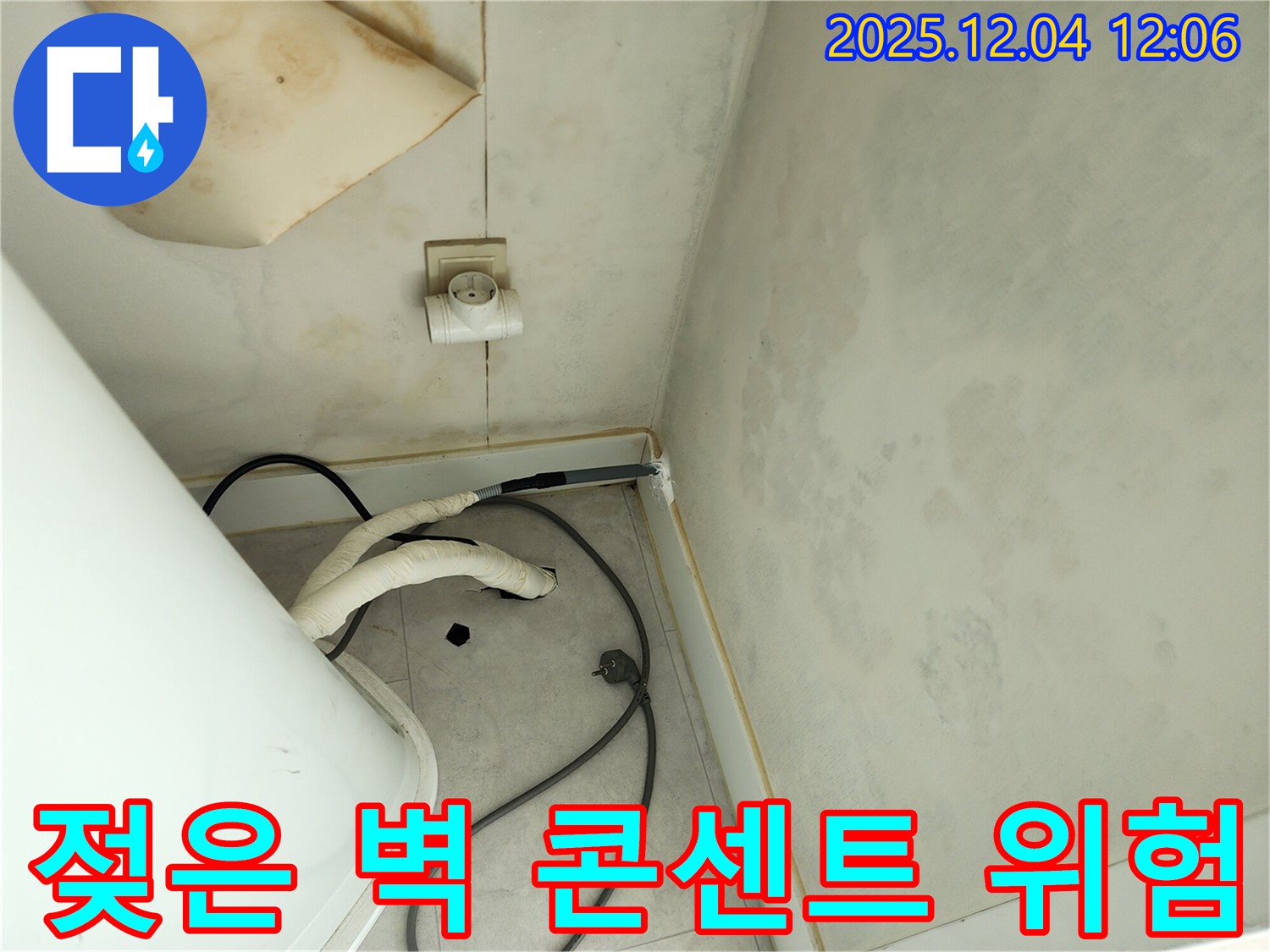 포천 일동면 기산리 젖은 벽 옆 콘센트 - 감전 위험 점검