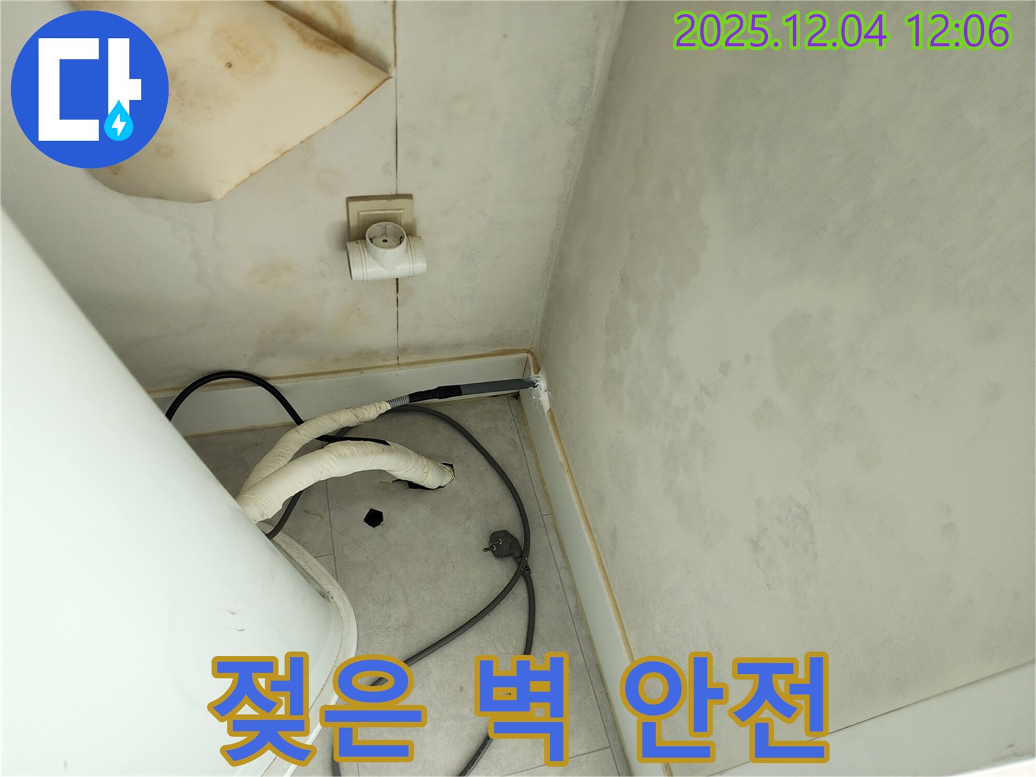 포천 일동면 기산리 젖은 벽과 콘센트 주변 누수 - 안전 제일