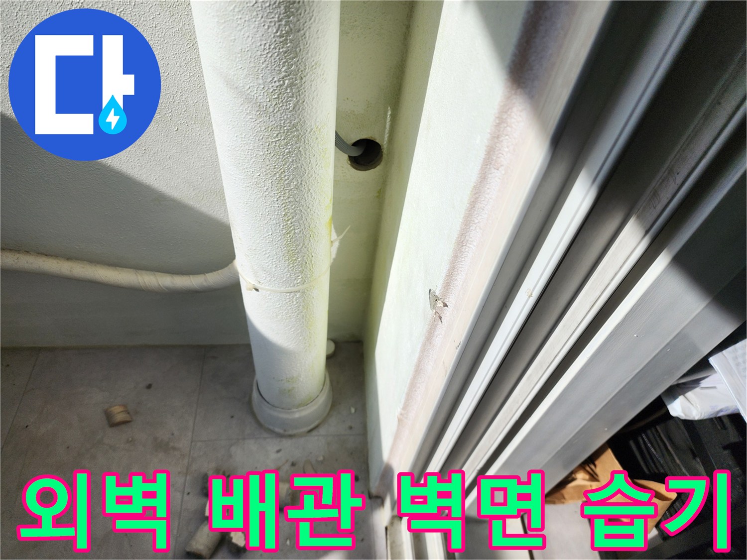 포천 일동면-배관 주변의 젖은 벽체 상태 기록