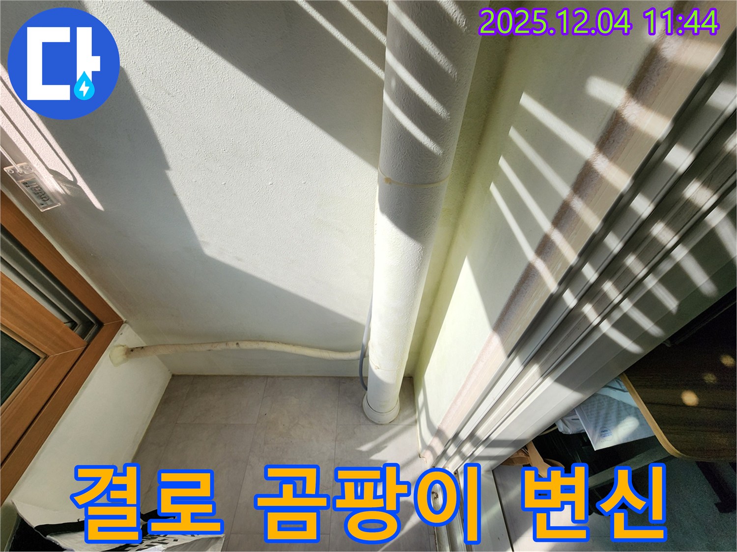 포천 일동면 베란다 - 결로 곰팡이 완벽 제거! 쾌적한 공간으로 대변신!